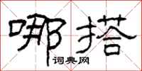 柯春海哪搭隶书怎么写