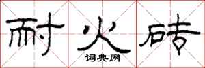 柯春海耐火砖隶书怎么写