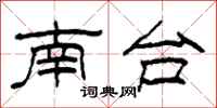 柯春海南台隶书怎么写