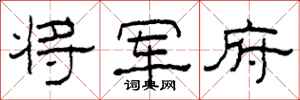 柯春海将军府隶书怎么写