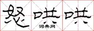 柯春海怒哄哄隶书怎么写