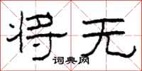 柯春海将无隶书怎么写