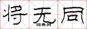 柯春海将无同隶书怎么写