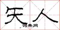 柯春海矢人隶书怎么写