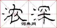 柯春海浓深隶书怎么写