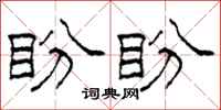 柯春海盼盼隶书怎么写