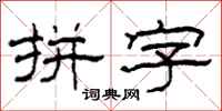 柯春海拼字隶书怎么写