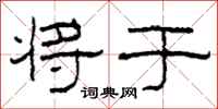 柯春海将于隶书怎么写