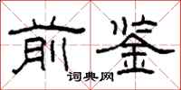 柯春海前鉴隶书怎么写