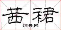 柯春海茜裙隶书怎么写