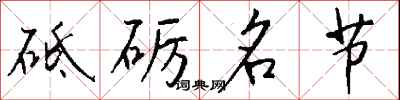 钱沛云砥砺名节行书怎么写