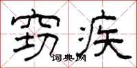 柯春海窃疾隶书怎么写