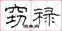 柯春海窃禄隶书怎么写