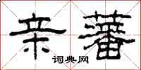柯春海亲藩隶书怎么写