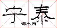 柯春海宁泰隶书怎么写