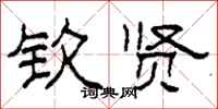 柯春海钦贤隶书怎么写