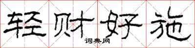 柯春海轻财好施隶书怎么写
