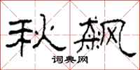 柯春海秋飙隶书怎么写