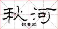 柯春海秋河隶书怎么写