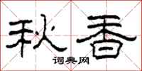 柯春海秋香隶书怎么写