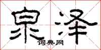 柯春海泉泽隶书怎么写