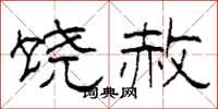 柯春海饶赦隶书怎么写