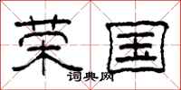 柯春海荣国隶书怎么写
