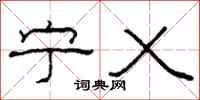 柯春海宁乂隶书怎么写