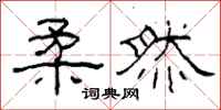柯春海柔然隶书怎么写