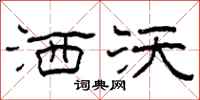 柯春海洒沃隶书怎么写