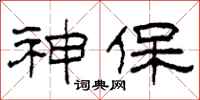 柯春海神保隶书怎么写