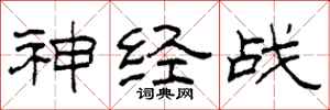柯春海神经战隶书怎么写