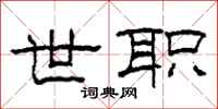 柯春海世职隶书怎么写