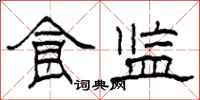 柯春海食监隶书怎么写