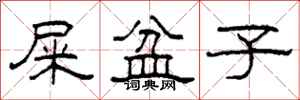 柯春海屎盆子隶书怎么写