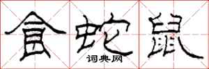 柯春海食蛇鼠隶书怎么写
