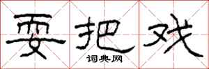 柯春海耍把戏隶书怎么写