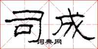 柯春海司成隶书怎么写