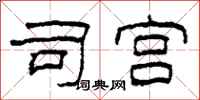 柯春海司宫隶书怎么写