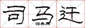 柯春海司马迁隶书怎么写