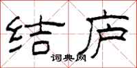 柯春海结庐隶书怎么写