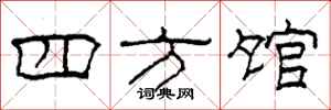 柯春海四方馆隶书怎么写