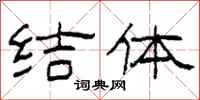 柯春海结体隶书怎么写