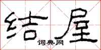 柯春海结屋隶书怎么写