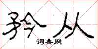 柯春海矜从隶书怎么写