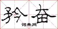 柯春海矜奋隶书怎么写