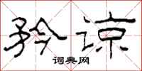 柯春海矜谅隶书怎么写