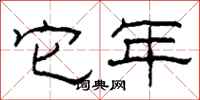 柯春海它年隶书怎么写