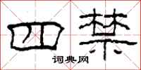 柯春海四禁隶书怎么写