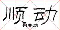 柯春海顺动隶书怎么写